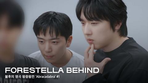 250717 포레스텔라 (Forestella) Behind : 불후의 명곡 왕중왕전 'Abracadabra' #1