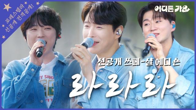 250613 [선공개] | 4K | 첫 방판, 첫 대학축제, 완벽 하모니🎶 모든 것이 퍼펙트했던 | 포레스텔라 - '라라라' | #어디든가요