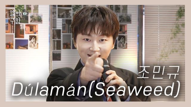 250310 [FULL] 조민규 - Dúlamán '인터스텔라 BGM 재질?'