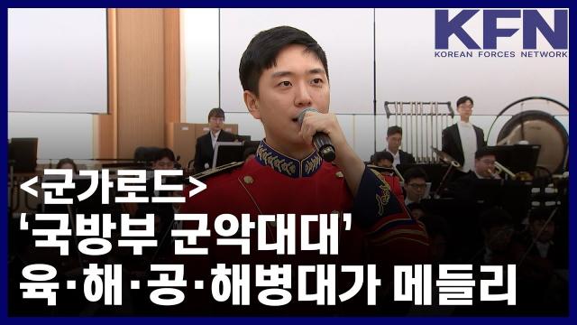 250310 [군가로드] ‘국방부 군악대대’ 육·해·공·해병대가 메들리 [KFN]