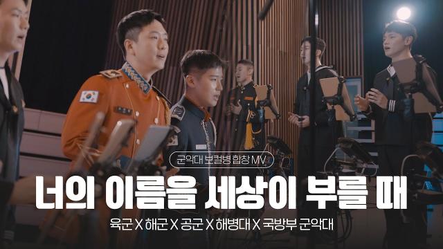 250425 너의 이름을 세상이 부를 때 군악대 보컬병 합창 MV | 대한민국 국방부